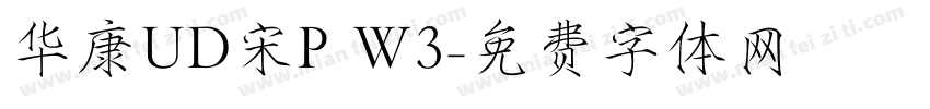 华康UD宋P W3字体转换
